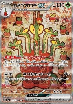 SV7/127 - Pomdorochi ex - Stellar Miracle