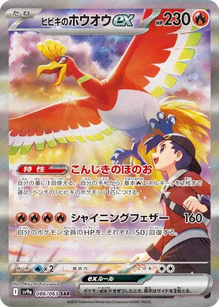 SV9A/086 - Ho-Oh ex de Luth - Heat Wave Arena